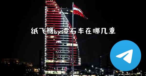 纸飞機by潭石车在哪几章