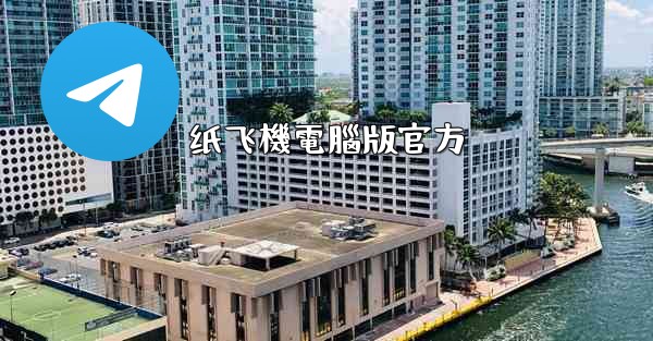 <b>纸飞機電腦版官方</b>
