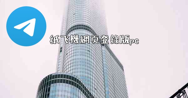 纸飞機網页登錄版pc