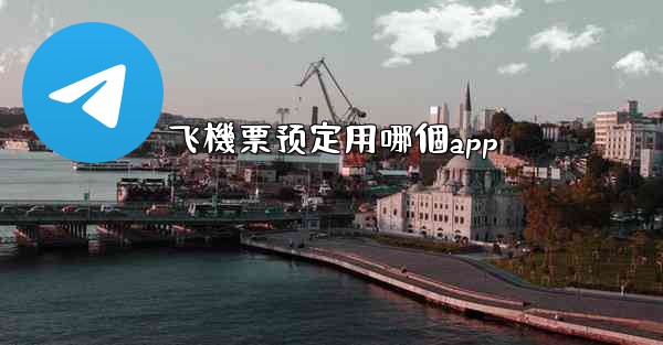 飞機票预定用哪個app