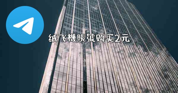 <b>纸飞機賬號购买2元</b>