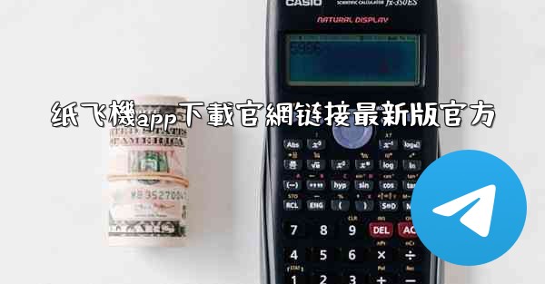 纸飞機app下載官網链接最新版官方