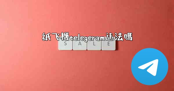 纸飞機telegeram违法嗎