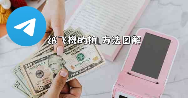 纸飞機的折叠方法图解