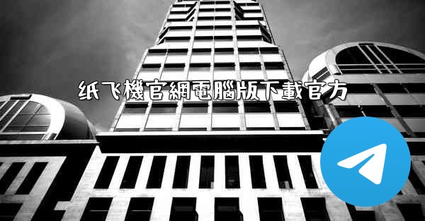 <b>纸飞機官網電腦版下載官方</b>