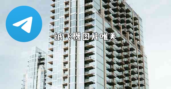 纸飞機图片唯美