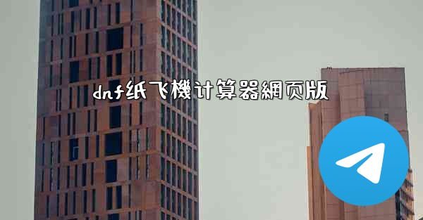 dnf纸飞機计算器網页版