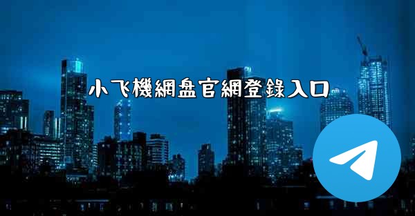 小飞機網盘官網登錄入口