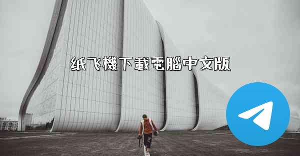 纸飞機下載電腦中文版