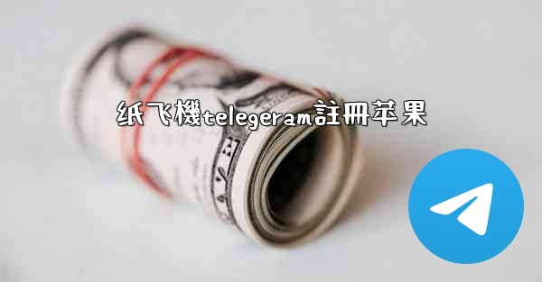 纸飞機telegeram註冊苹果