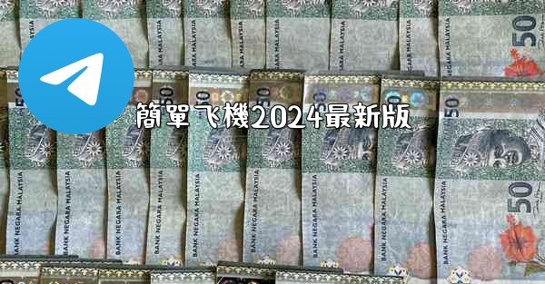 <b>簡單飞機2024最新版</b>