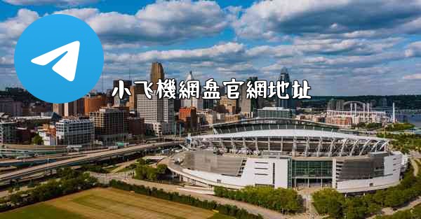 小飞機網盘官網地址