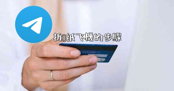 折叠纸飞機的步驟