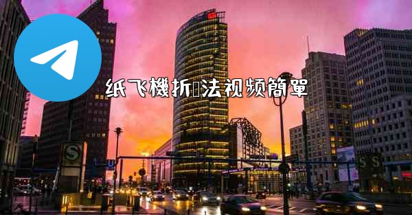 纸飞機折叠法视频簡單