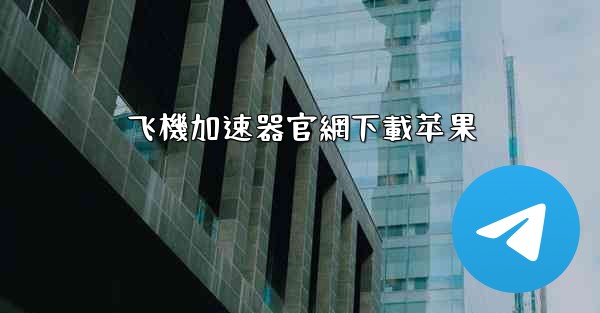 飞機加速器官網下載苹果