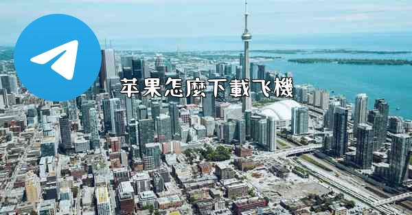 <b>苹果怎麼下載飞機</b>