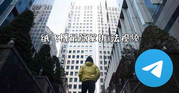 纸飞機最簡單折叠法视频