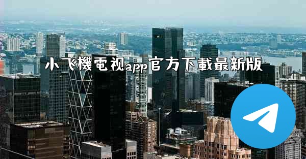 <b>小飞機電视app官方下載最新版</b>