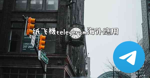纸飞機telegeram海外應用