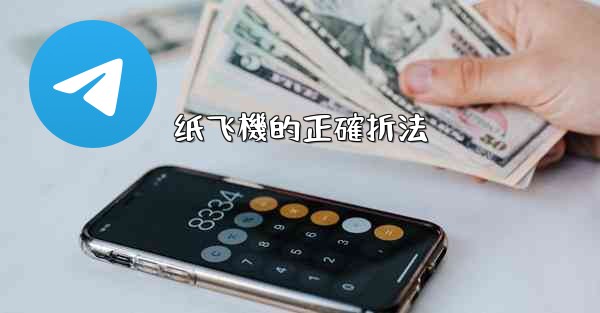 纸飞機的正確折法