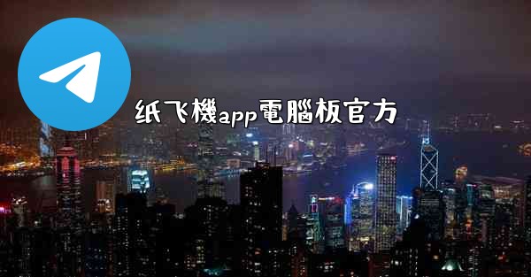 纸飞機app電腦板官方
