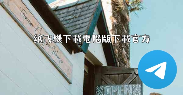 <b>纸飞機下載電腦版下載官方</b>