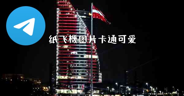 纸飞機图片卡通可爱