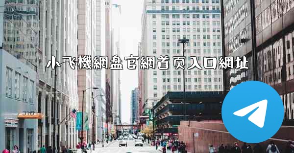 <b>小飞機網盘官網首页入口網址</b>