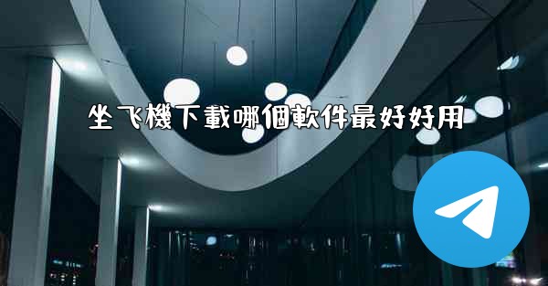 坐飞機下載哪個軟件最好好用