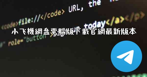 小飞機網盘電腦版下載官網最新版本