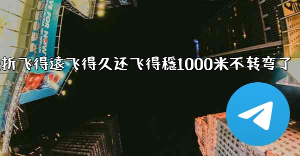 纸飞機怎麼折飞得遠飞得久还飞得穩1000米不转弯了