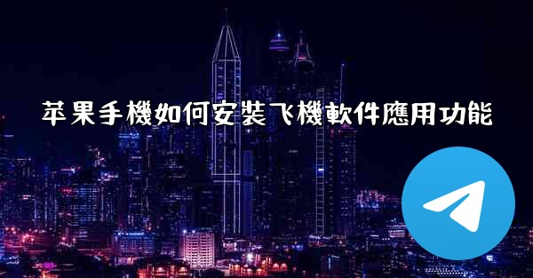苹果手機如何安裝飞機軟件應用功能