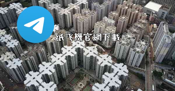 纸飞機官網下載