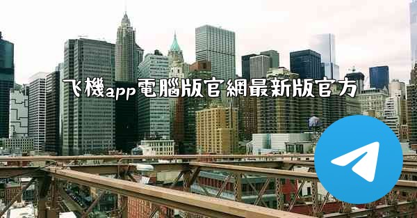 飞機app電腦版官網最新版官方