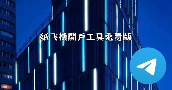 纸飞機開戶工具免费版