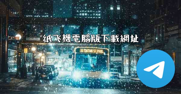 纸飞機電腦版下載網址