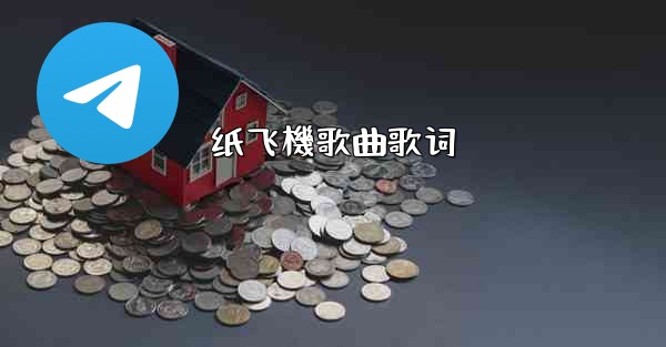 纸飞機歌曲歌词