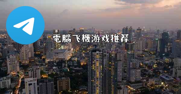 電腦飞機游戏推荐