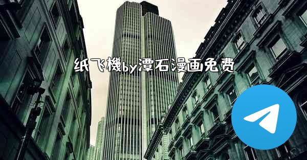 纸飞機by潭石漫画免费