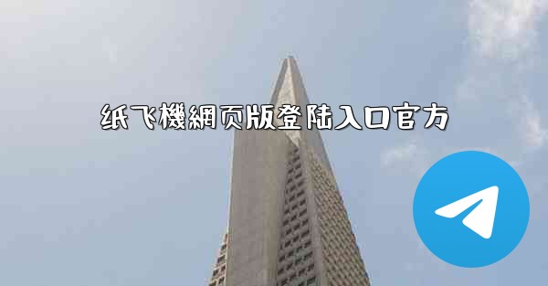 纸飞機網页版登陆入口官方