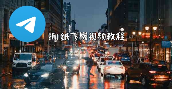 折叠纸飞機视频教程