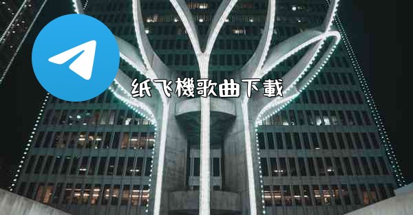 纸飞機歌曲下載