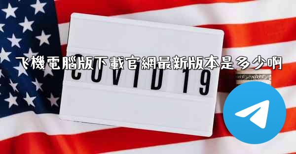 飞機電腦版下載官網最新版本是多少啊