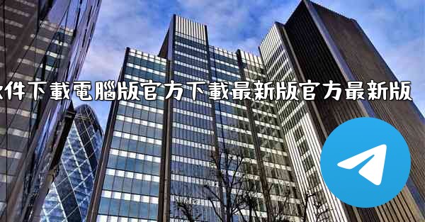 飞機軟件下載電腦版官方下載最新版官方最新版