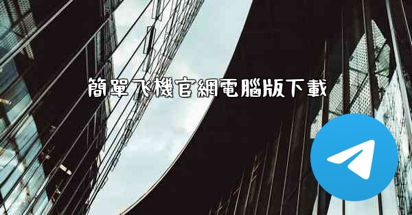 簡單飞機官網電腦版下載