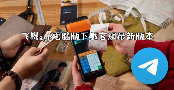 飞機app電腦版下載官網最新版本