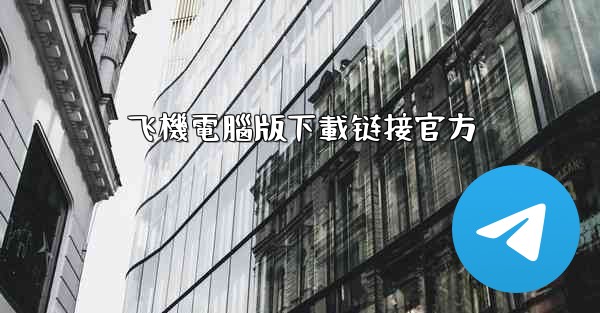 飞機電腦版下載链接官方