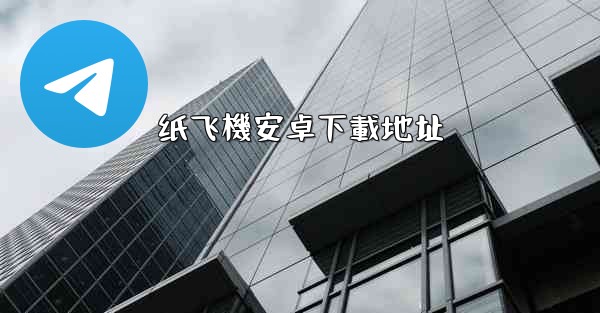 纸飞機安卓下載地址