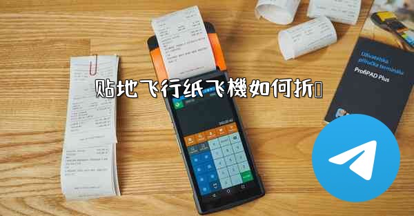 贴地飞行纸飞機如何折叠