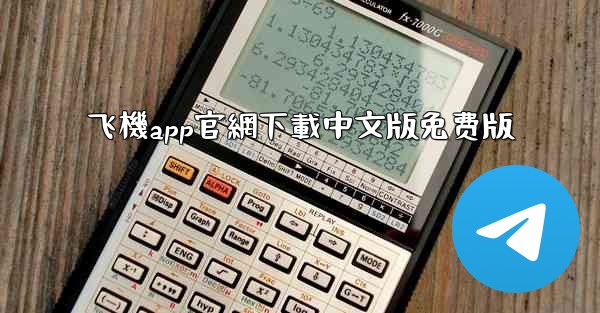 飞機app官網下載中文版免费版